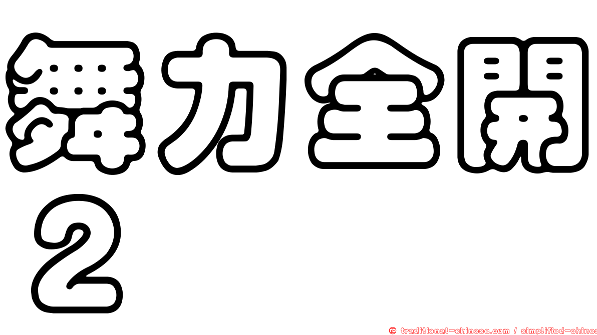 舞力全開２