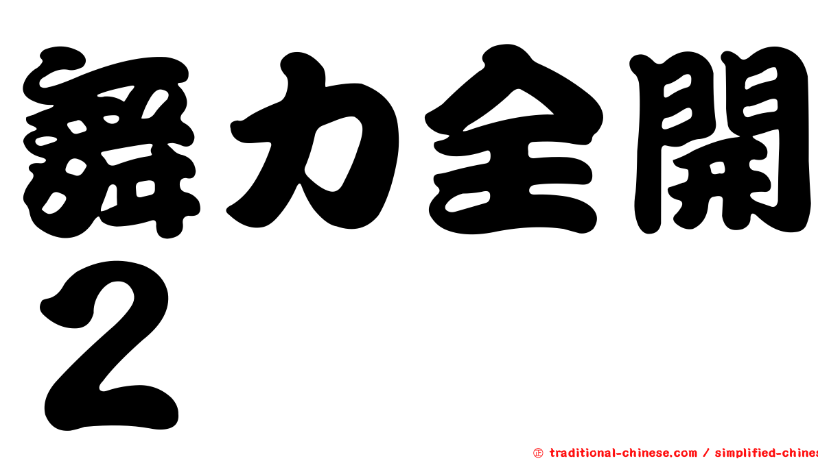 舞力全開２