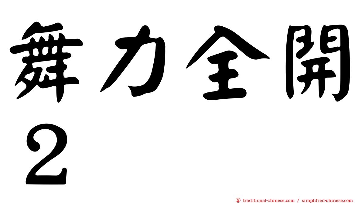舞力全開２
