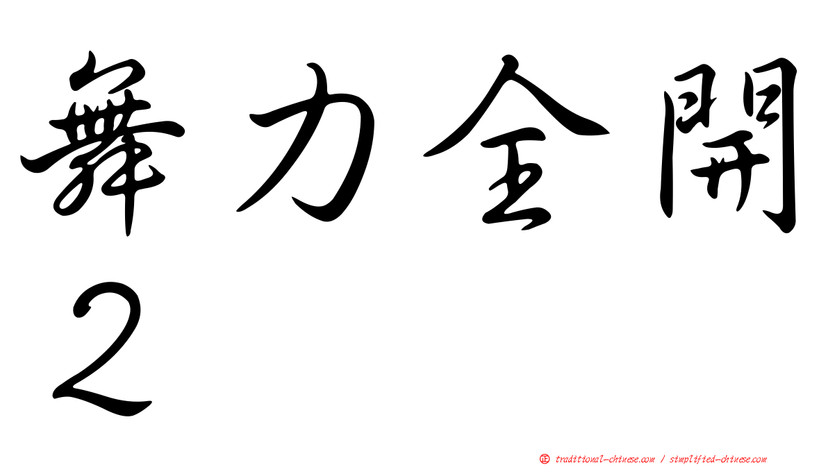 舞力全開２