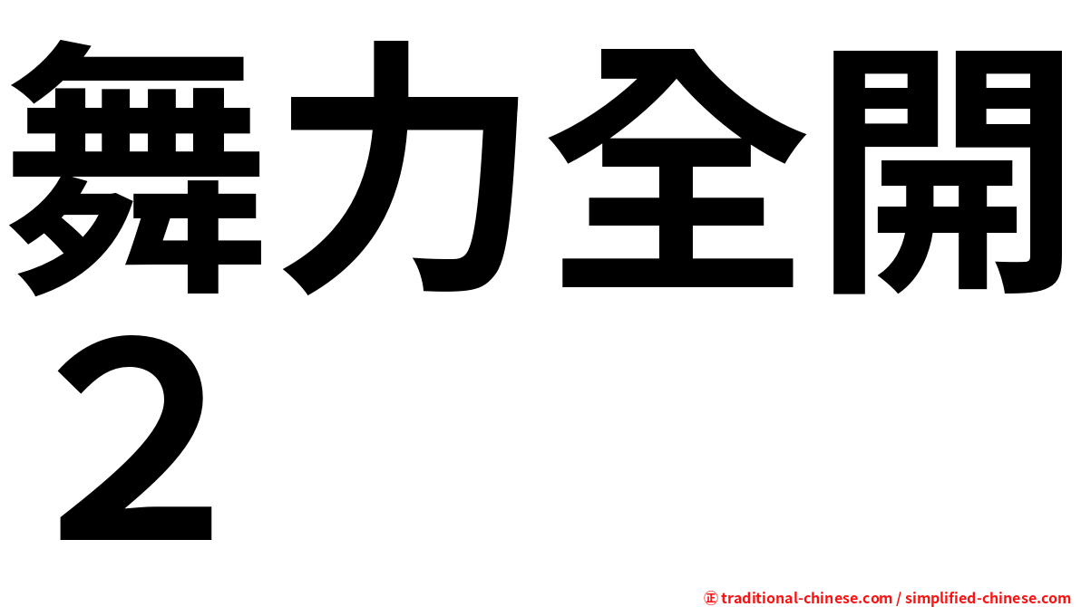 舞力全開２