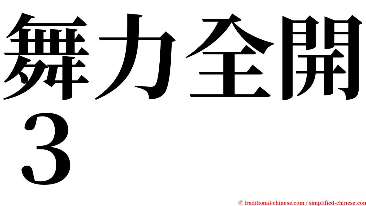 舞力全開３ serif font