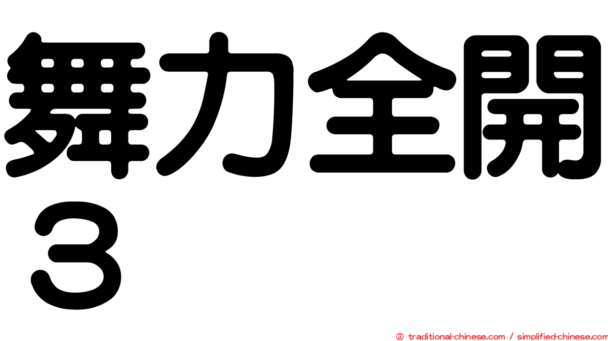 舞力全開３