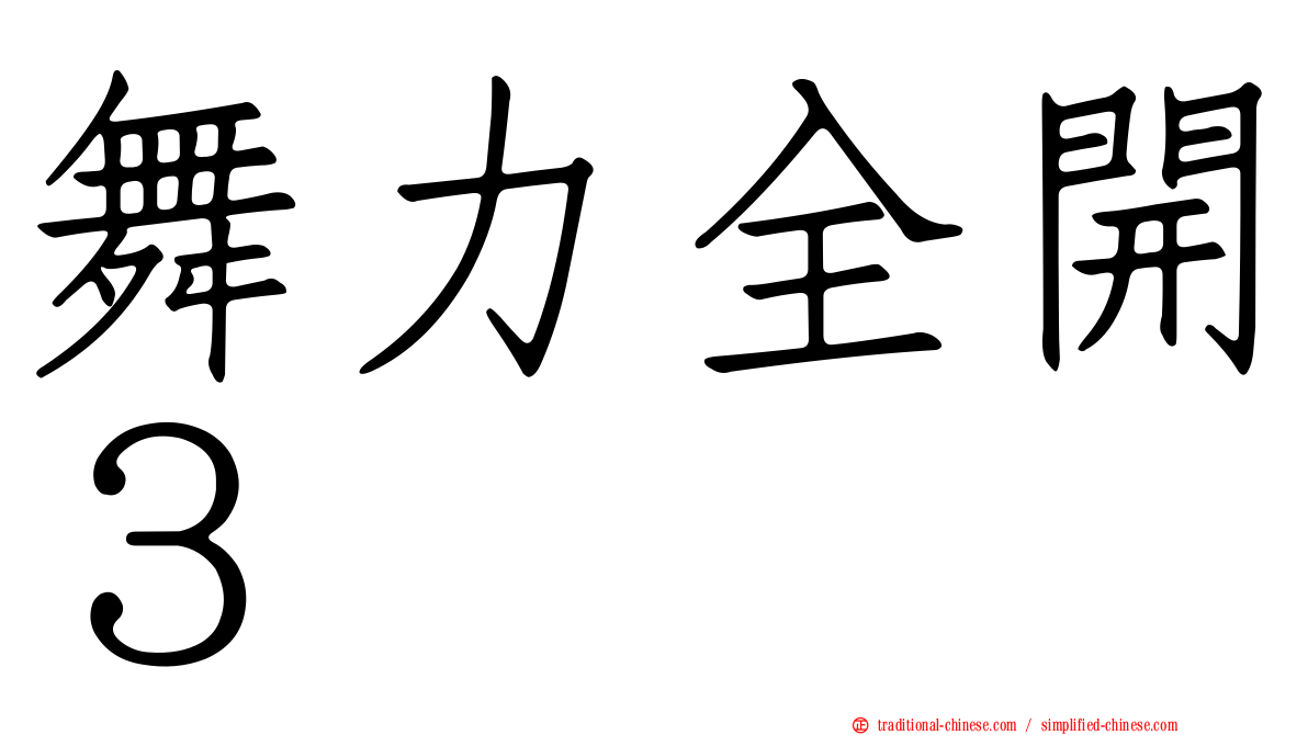 舞力全開３