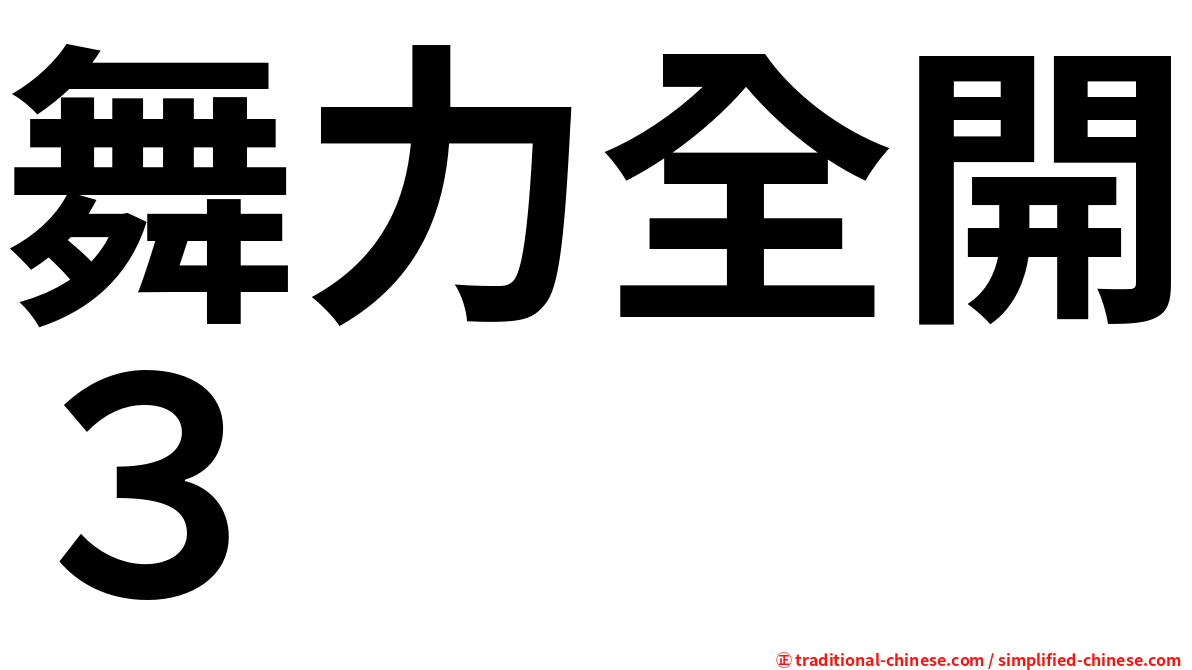 舞力全開３