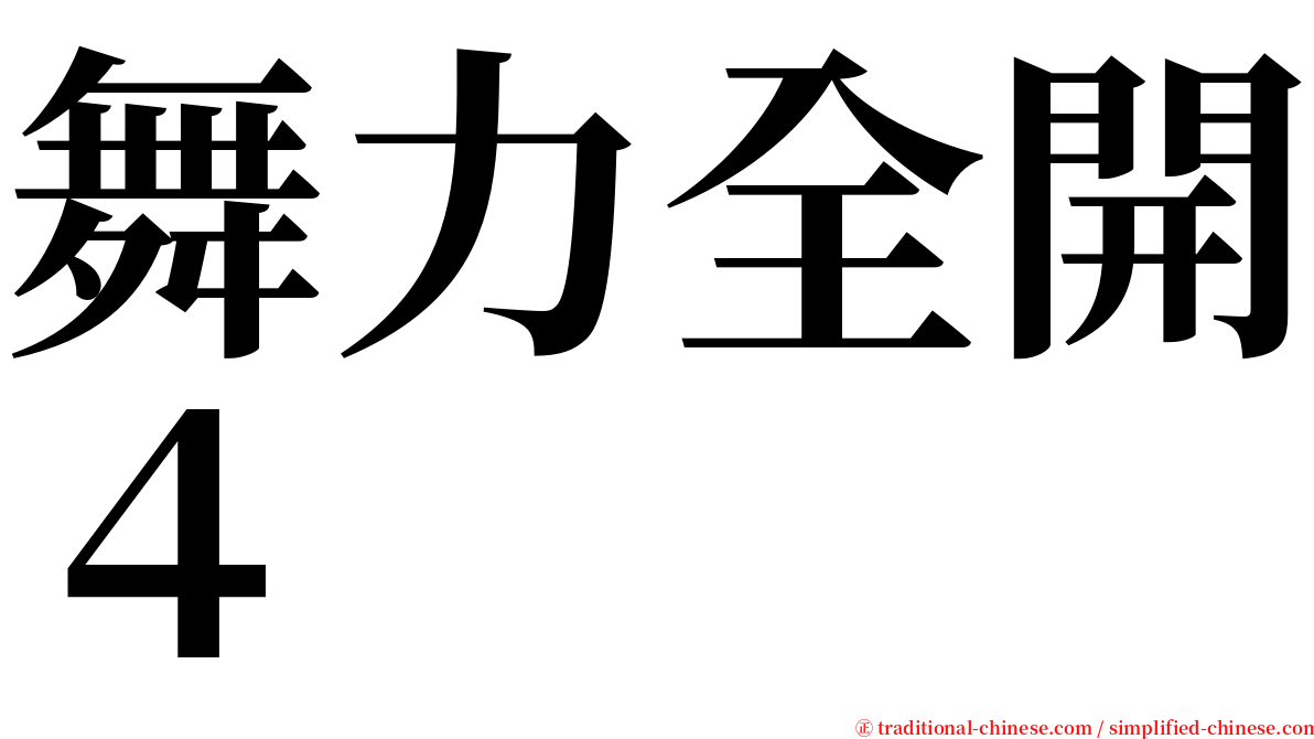 舞力全開４ serif font