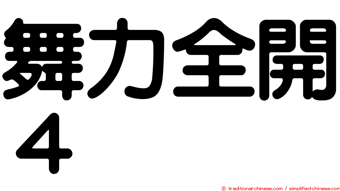 舞力全開４