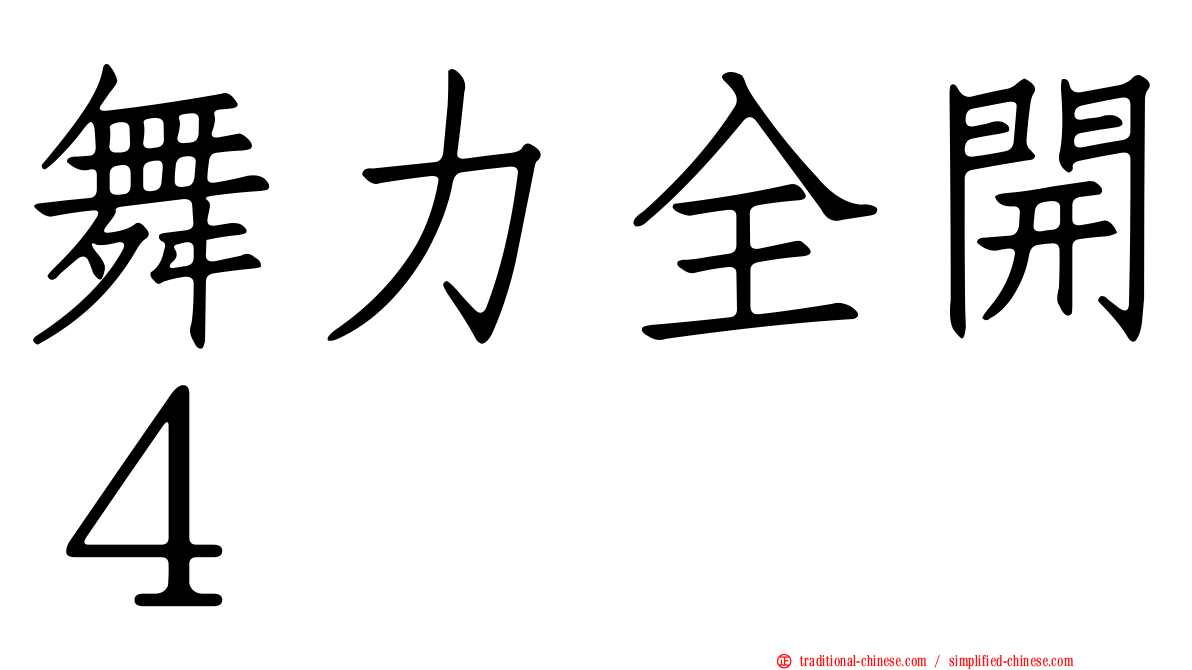 舞力全開４