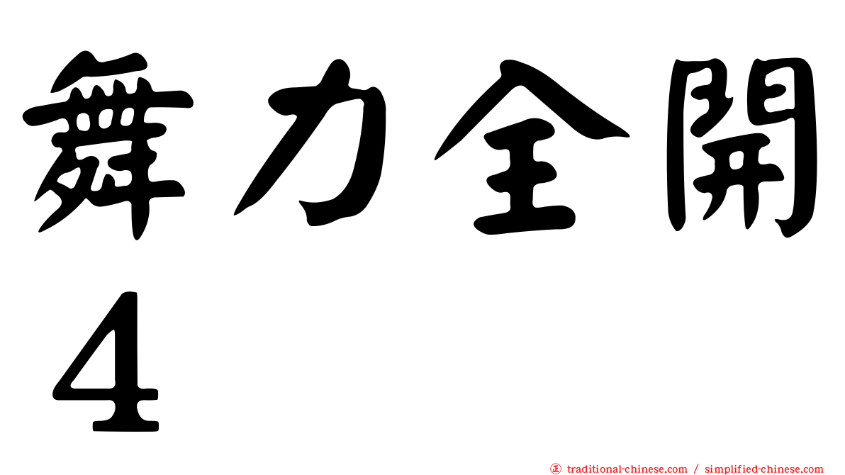 舞力全開４