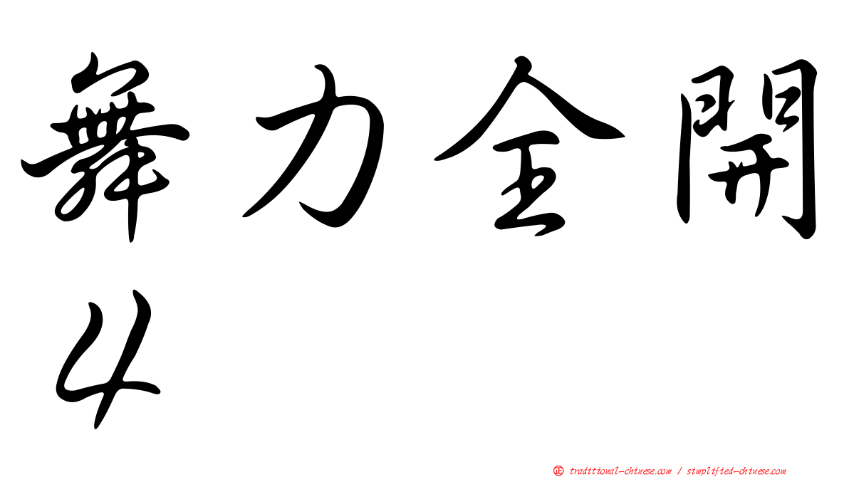 舞力全開４