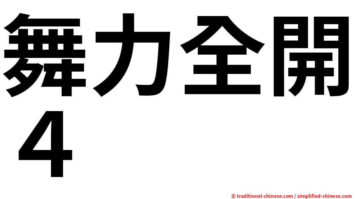 舞力全開４