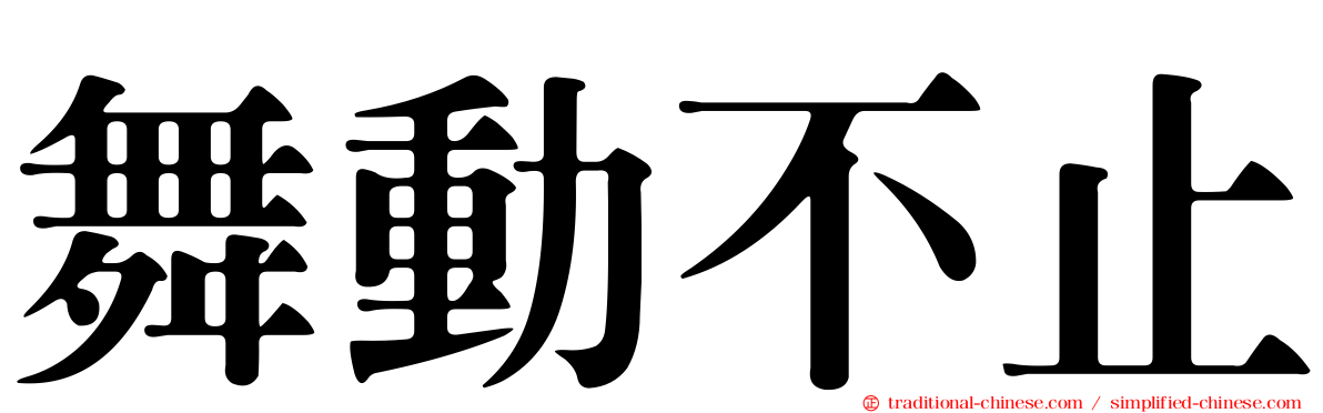 舞動不止