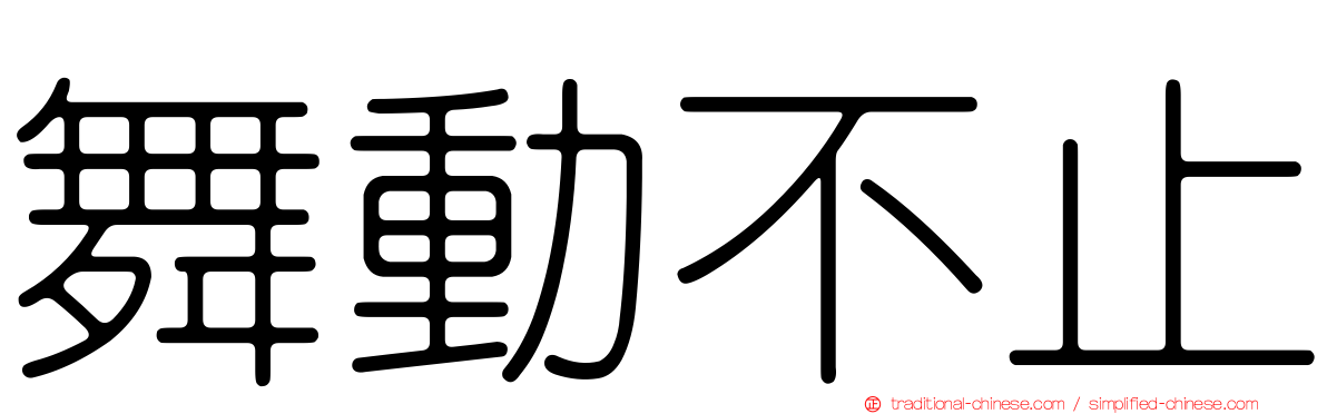 舞動不止