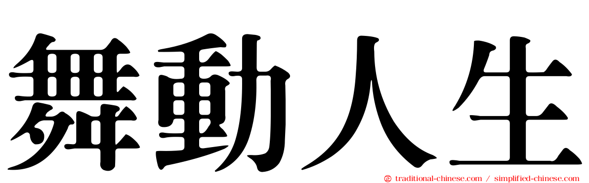 舞動人生
