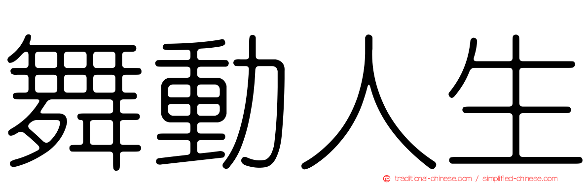 舞動人生
