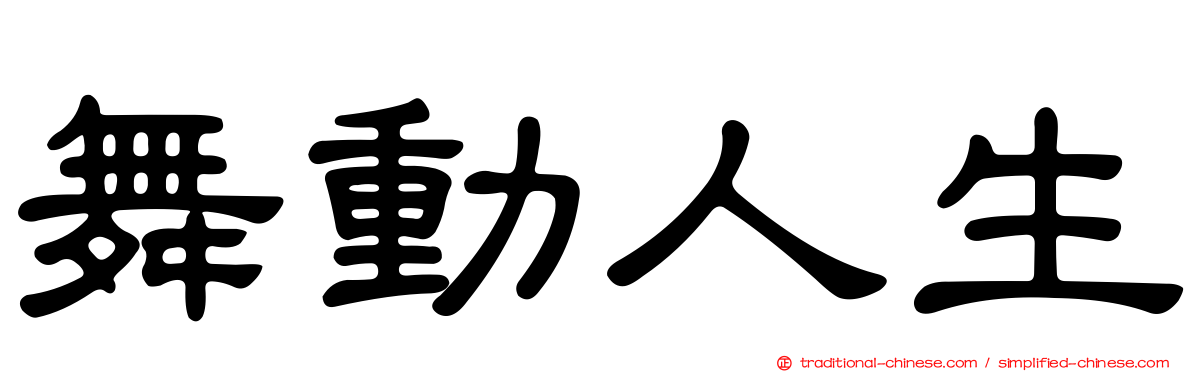舞動人生