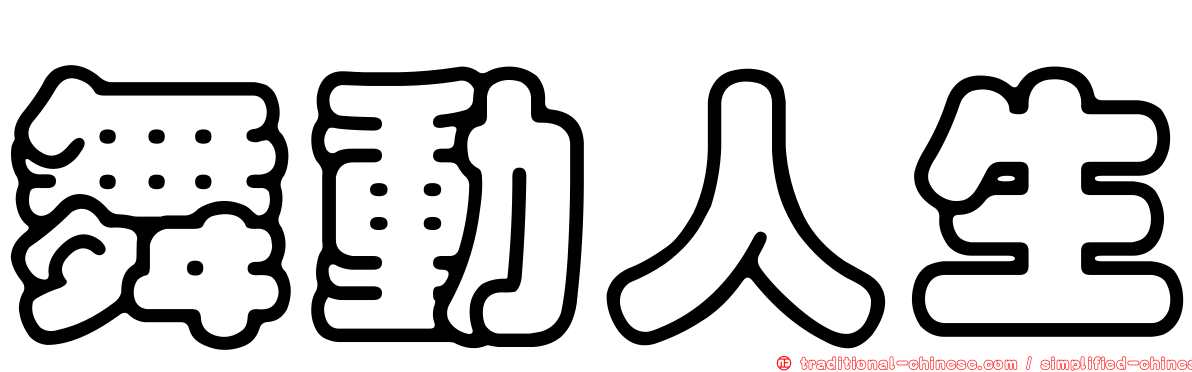 舞動人生
