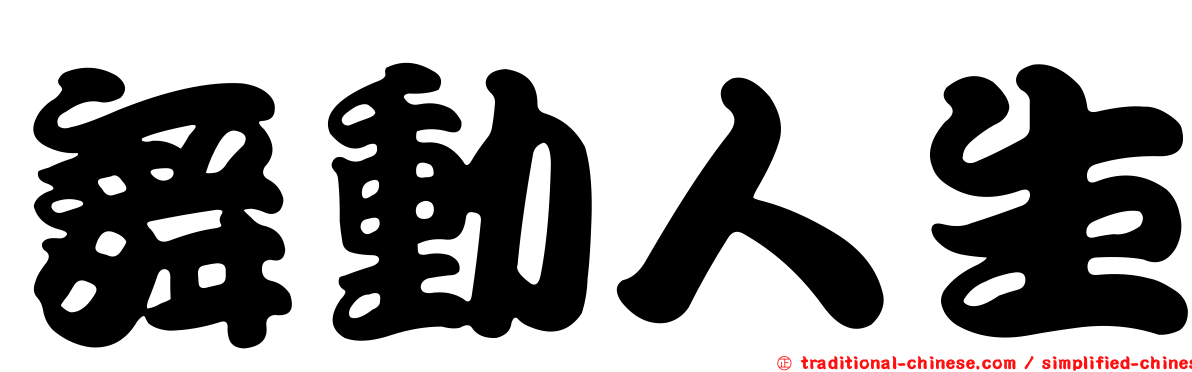 舞動人生
