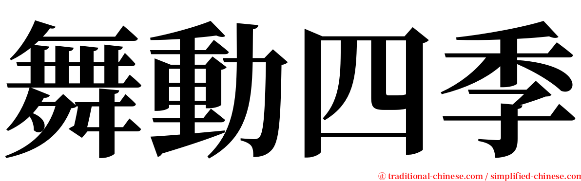 舞動四季 serif font