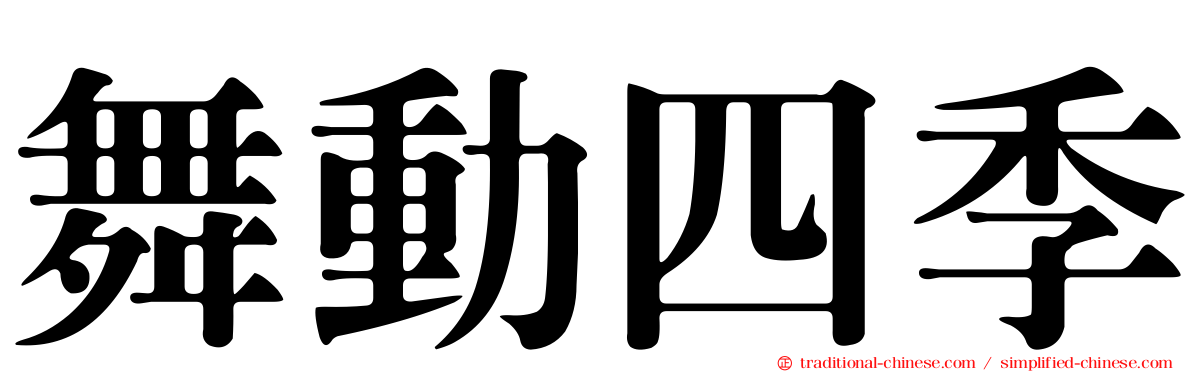 舞動四季