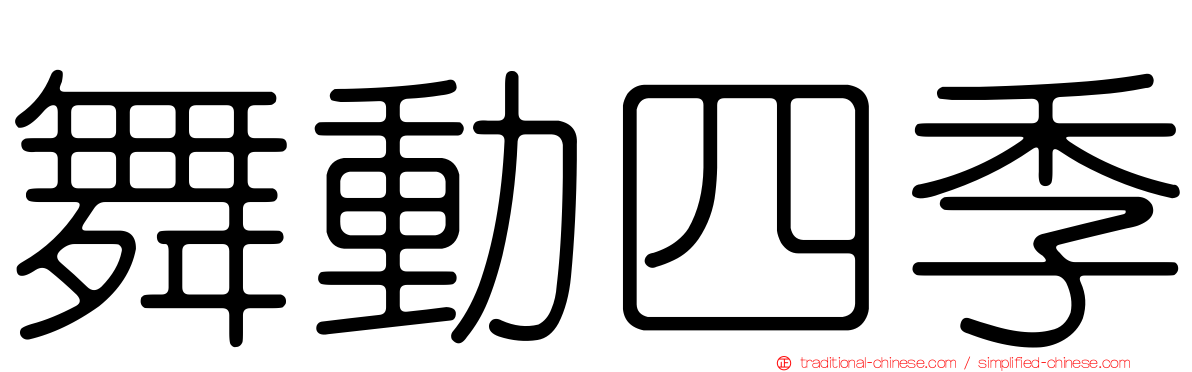 舞動四季