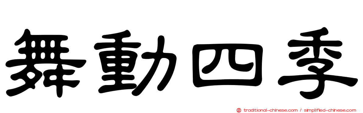 舞動四季