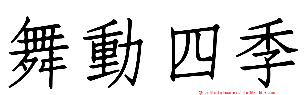 舞動四季