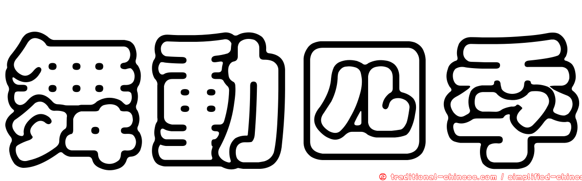 舞動四季