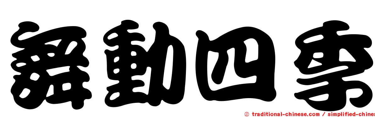 舞動四季