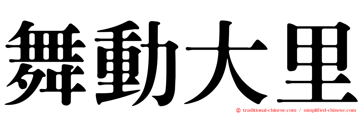 舞動大里