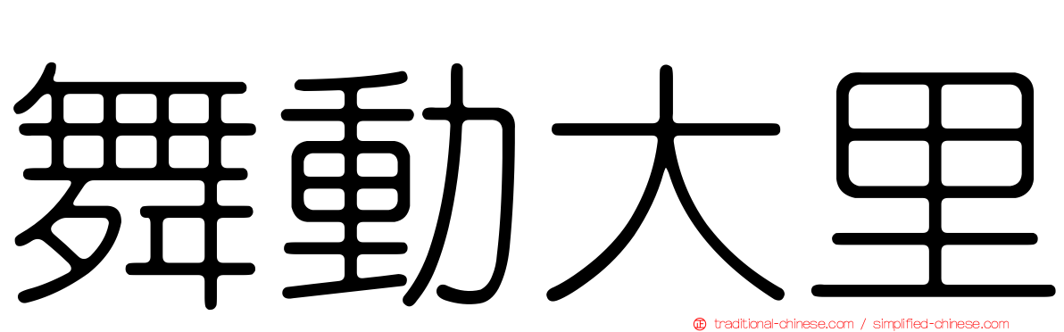 舞動大里