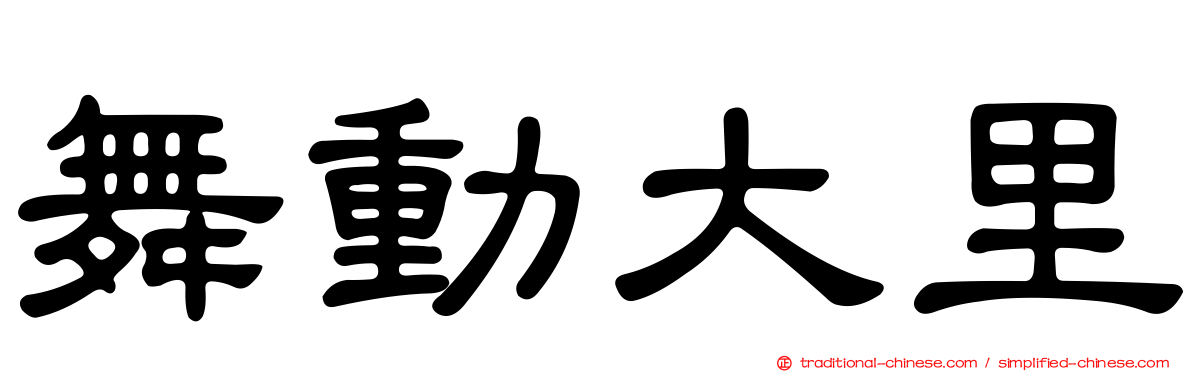 舞動大里