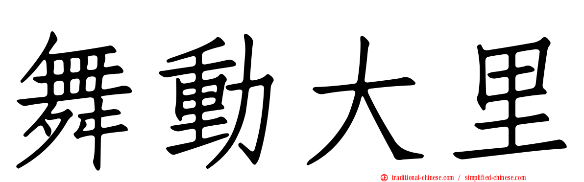 舞動大里