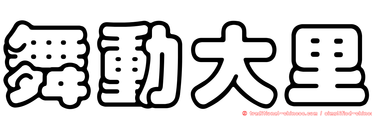 舞動大里