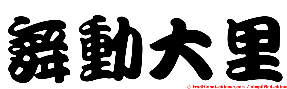 舞動大里