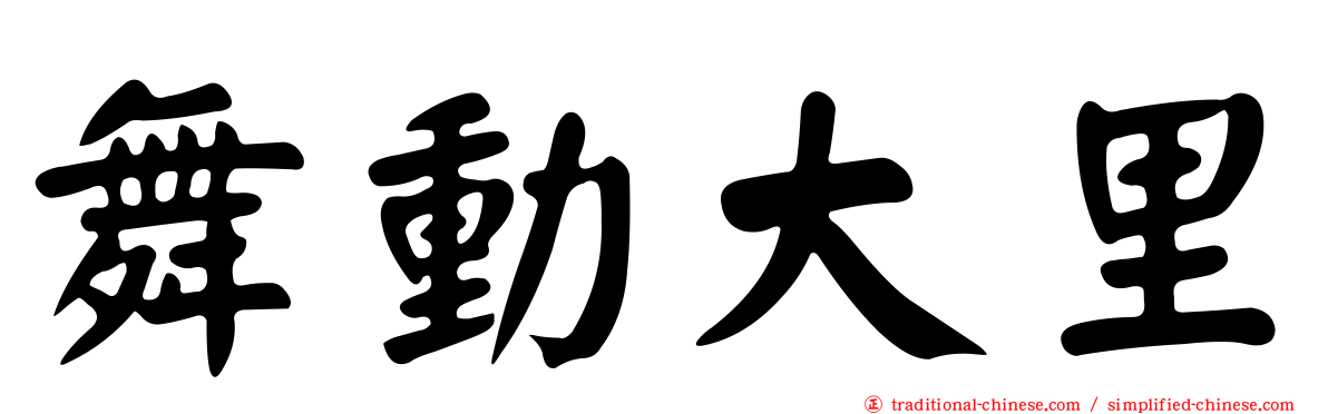 舞動大里