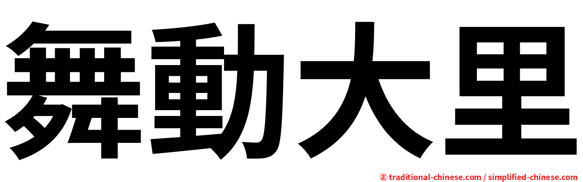 舞動大里