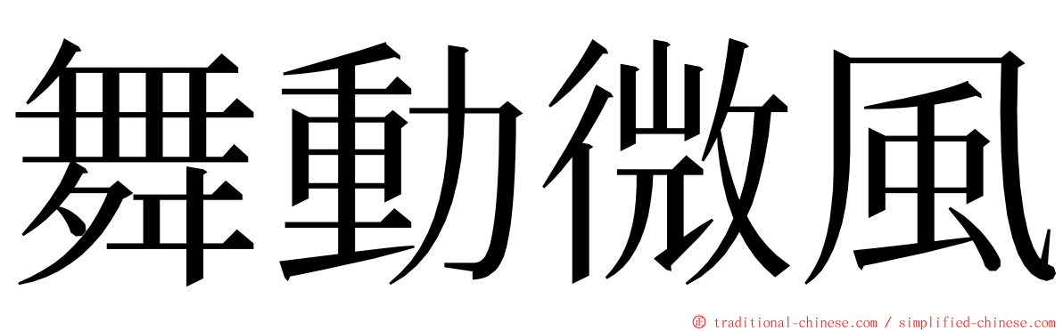 舞動微風 ming font
