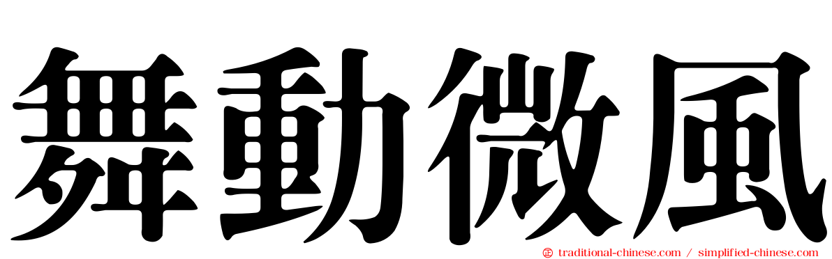 舞動微風