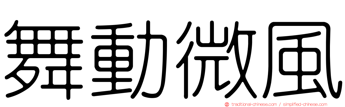舞動微風
