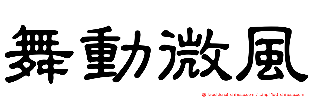 舞動微風