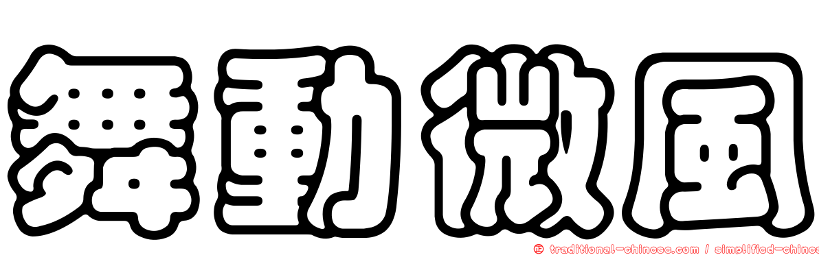 舞動微風