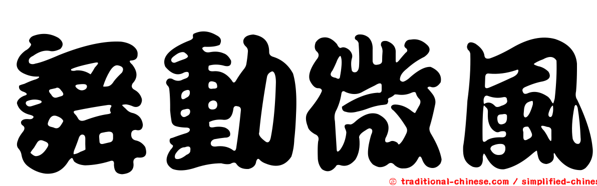 舞動微風