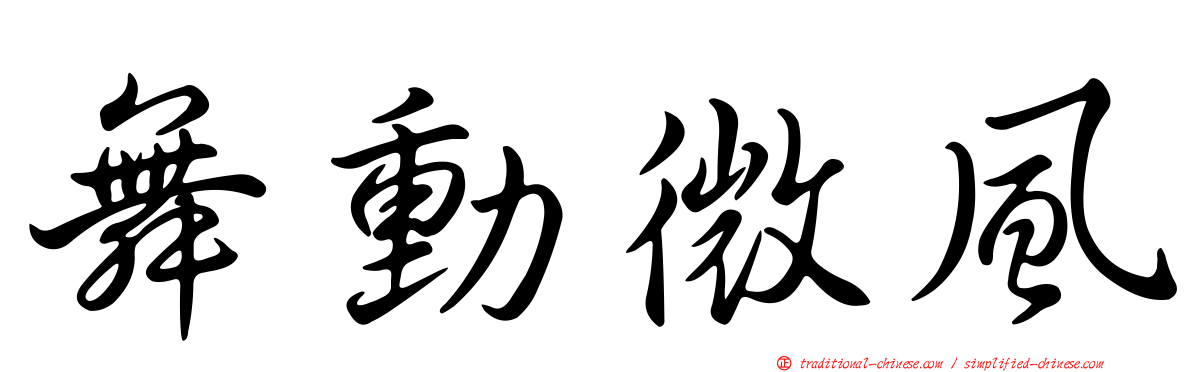 舞動微風