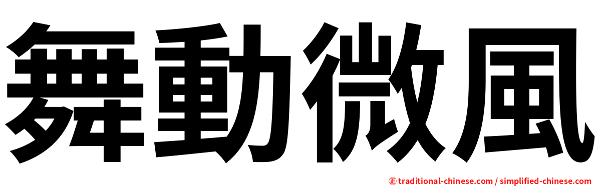 舞動微風