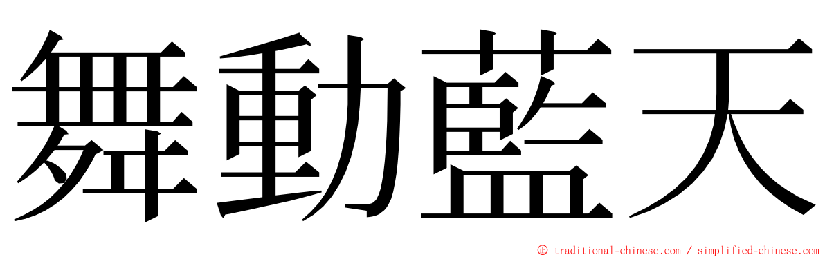 舞動藍天 ming font