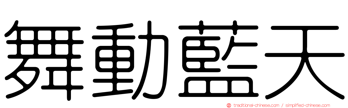 舞動藍天