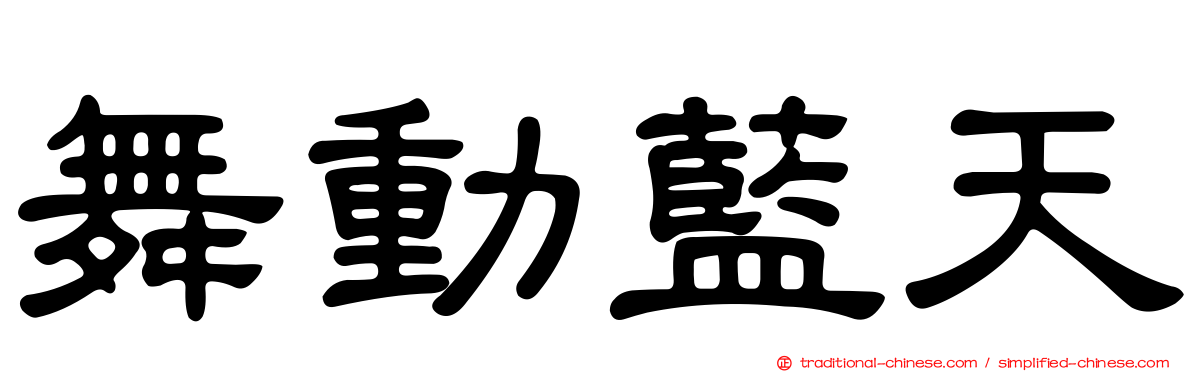舞動藍天