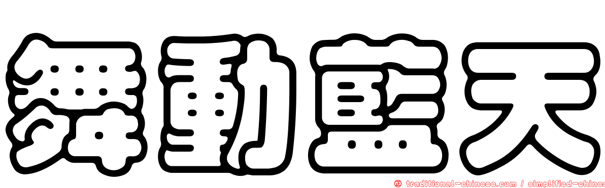 舞動藍天