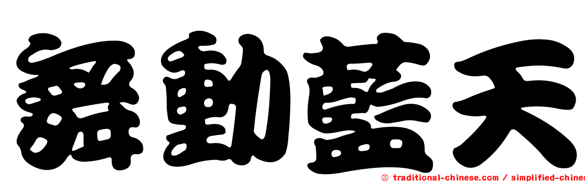 舞動藍天